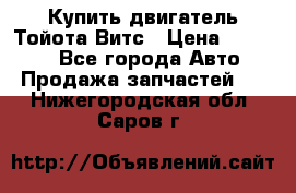 Купить двигатель Тойота Витс › Цена ­ 15 000 - Все города Авто » Продажа запчастей   . Нижегородская обл.,Саров г.